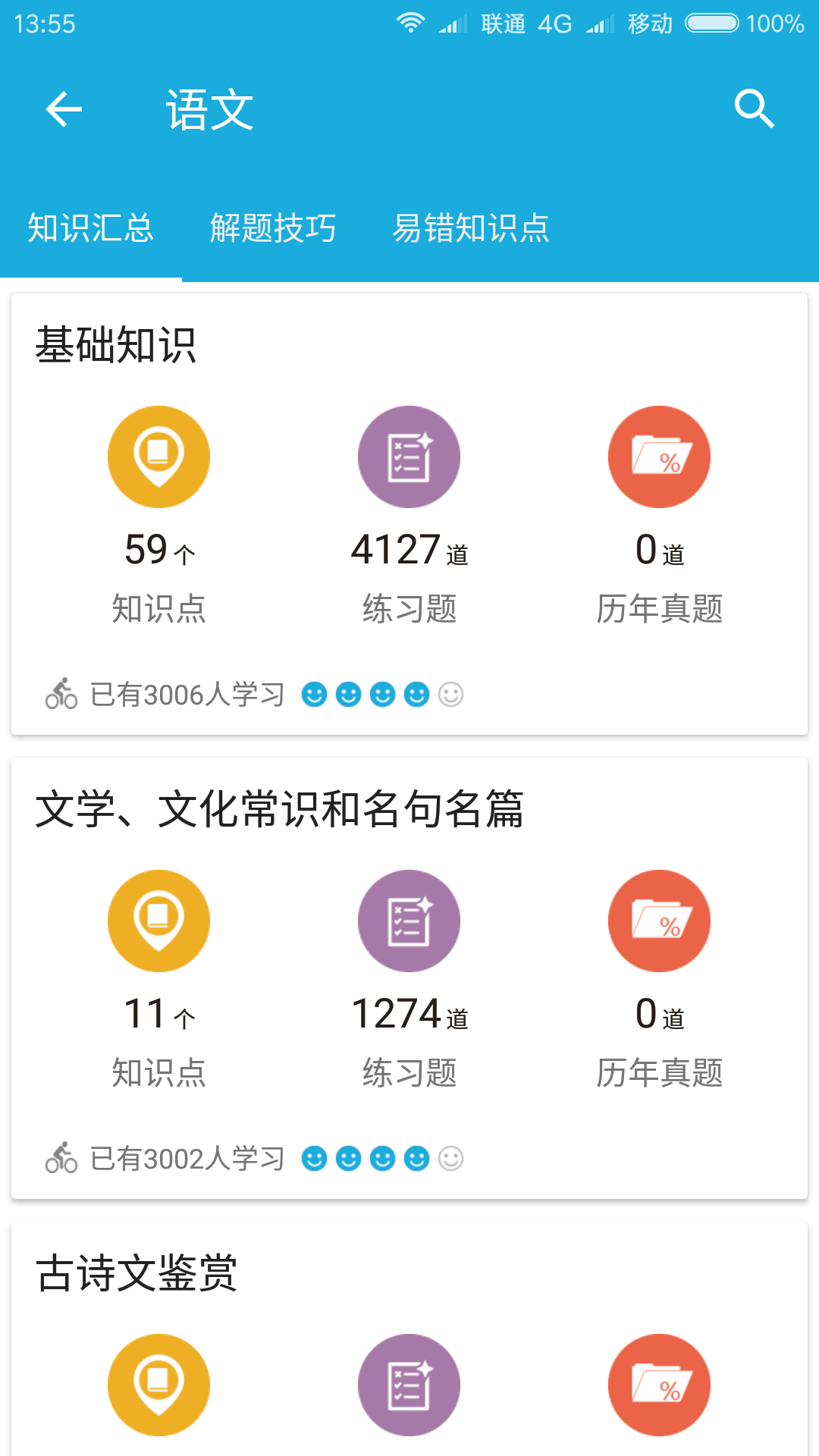 高考知识通手机版