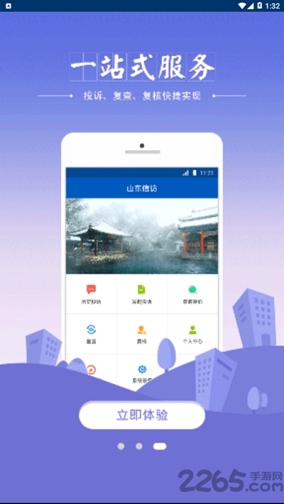 山东信访app