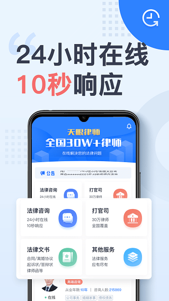 天眼律师法律咨询app