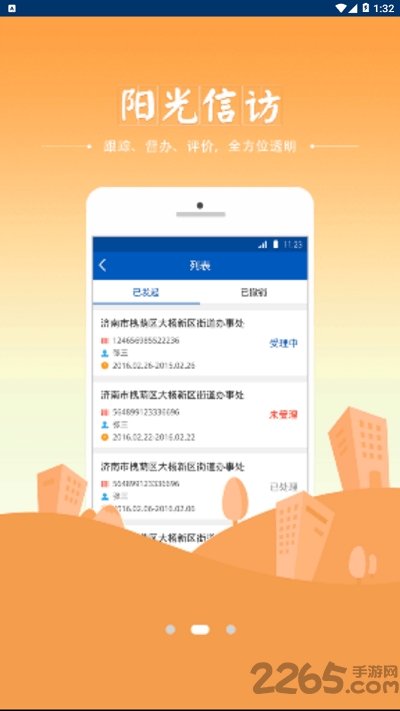 山东信访app