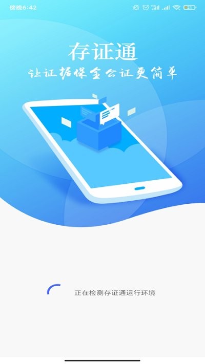 深圳存证通app
