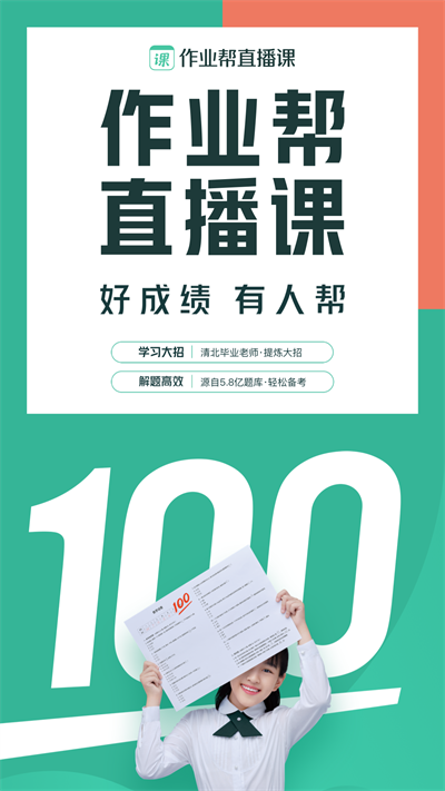 作业帮一课家长版app(改名作业帮直播课)