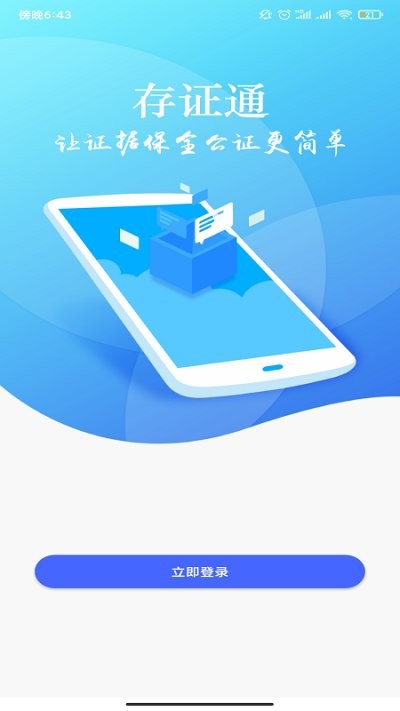 深圳存证通app