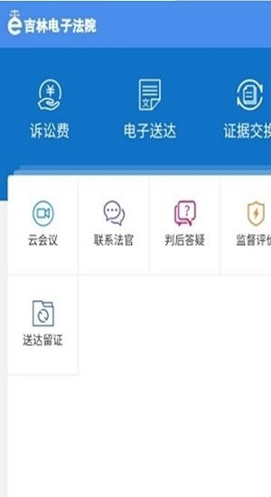 吉林电子法院app