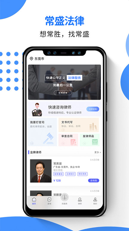 常盛法律咨询app下载