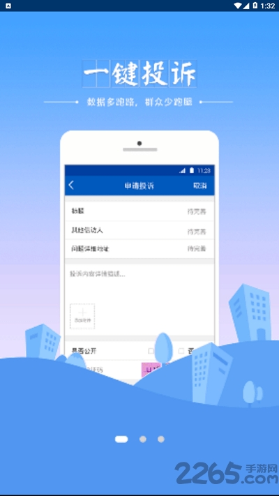 山东信访app
