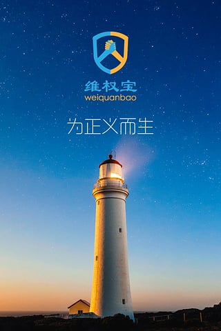 维权宝手机版