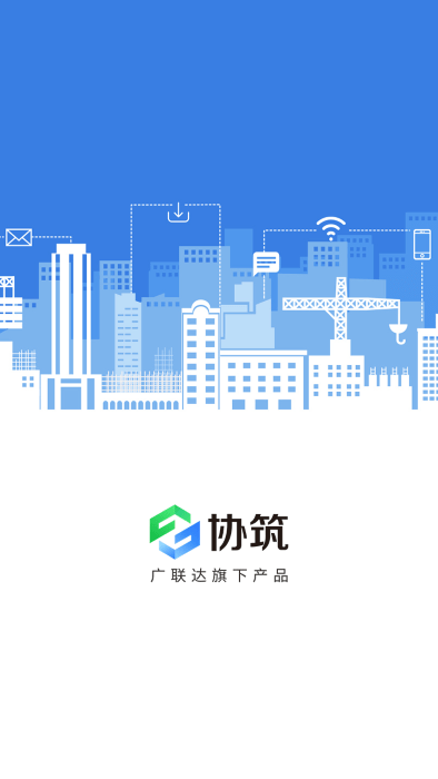 协筑app