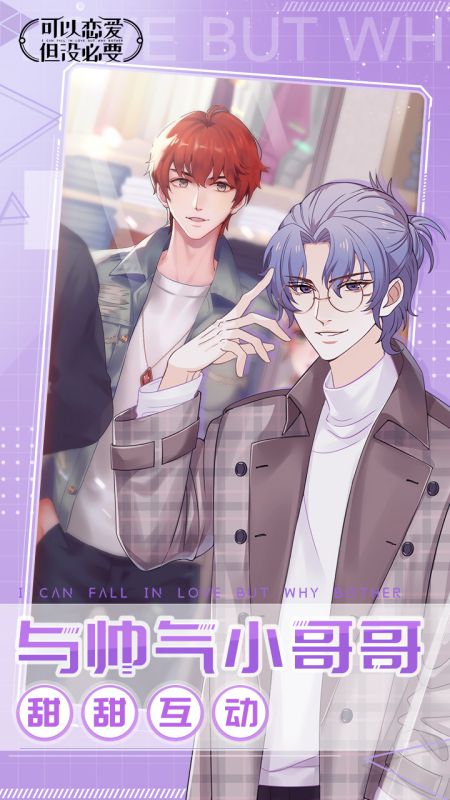 可以恋爱但没必要官方版