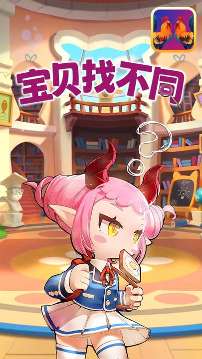 宝贝找不同手机版