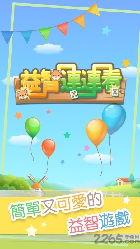 益智连连看游戏