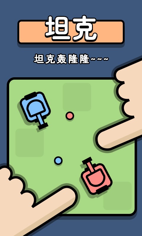 双人争夺战小游戏中文版