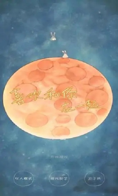 喜欢和你在一起免费版
