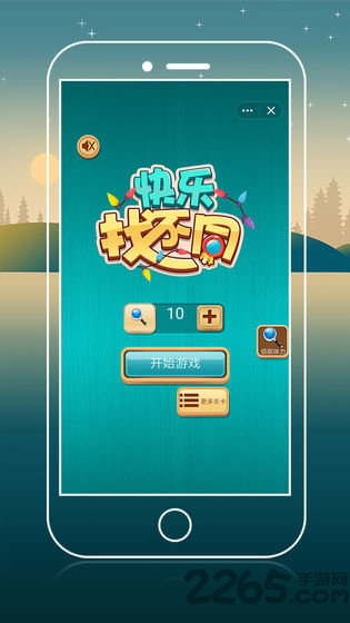快乐找不同手游