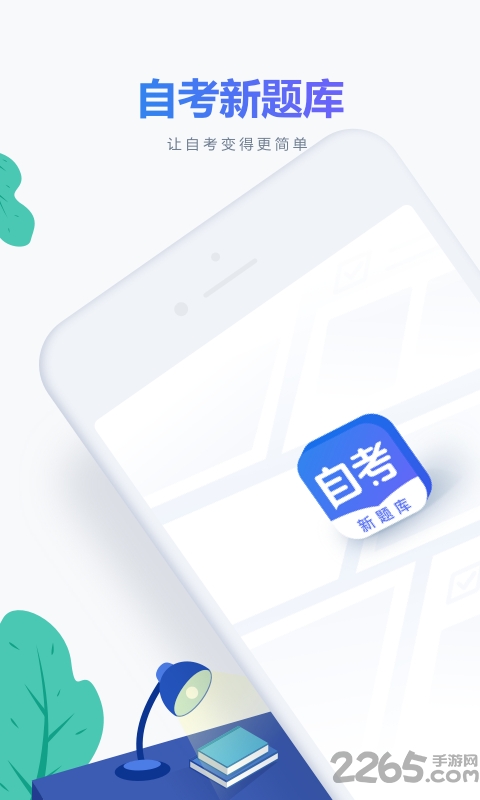 自考新题库手机版