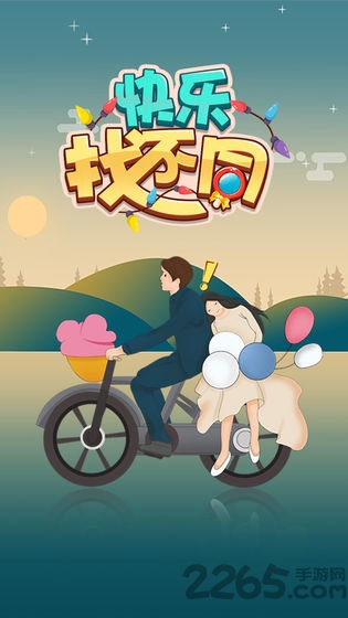 快乐找不同手游