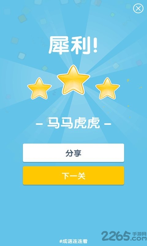 成语连连看红包版