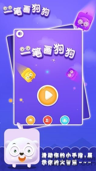 一笔画狗狗最新版