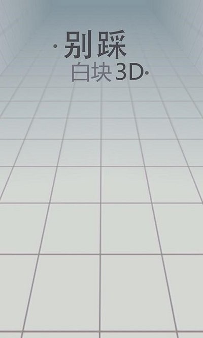 别踩白块儿3d版新版(whitetile3d)