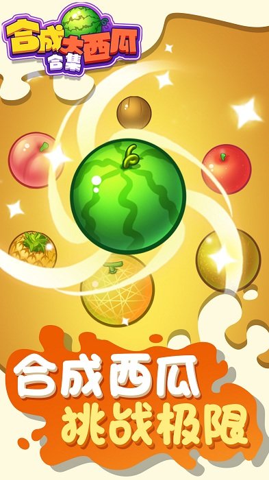 合成大西瓜合集游戏