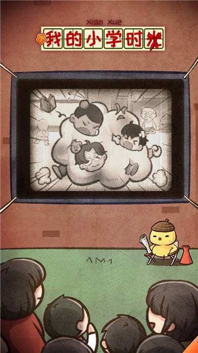 我的小学时光手机版