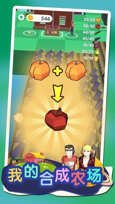 我的合成农场游戏