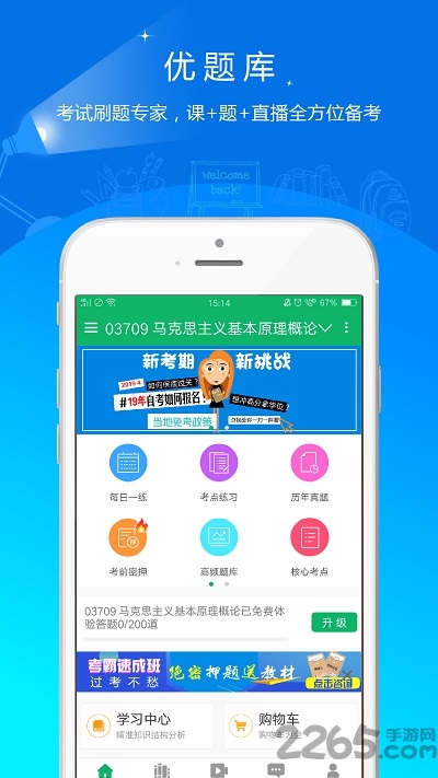 自考优题库app