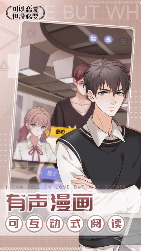 可以恋爱但没必要官方版 可以恋爱但没必要手游下载