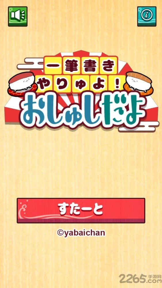 寿司一笔画手游汉化版