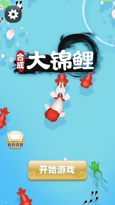 合成大锦鲤最新版