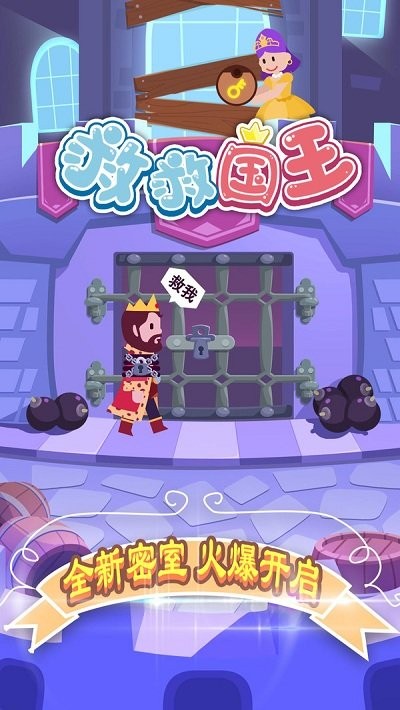 救救国王小游戏