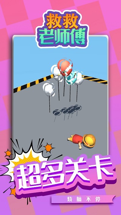 救救老师傅游戏