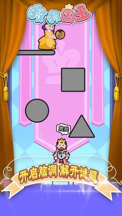 救救国王小游戏