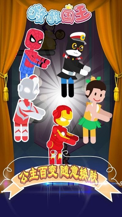 救救国王小游戏