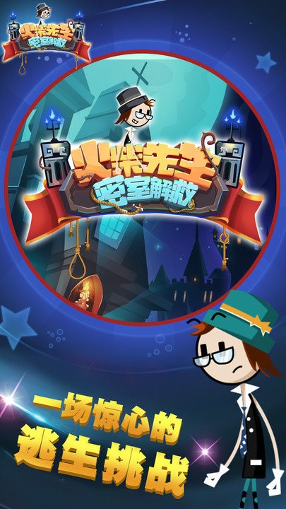 火柴先生密室解救官方版