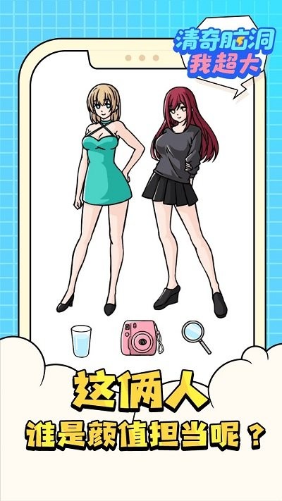 清奇脑洞我超大手机版下载