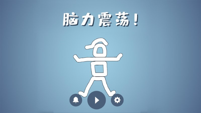 脑洞模拟器游戏