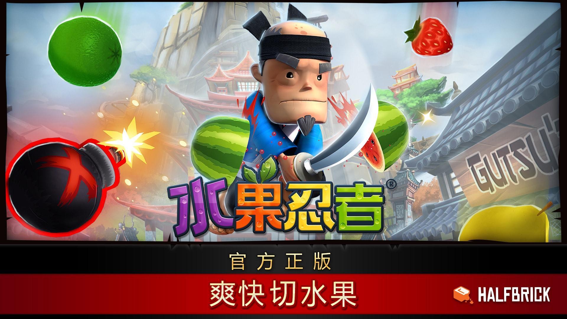 水果忍者经典旧版本(Fruit Ninja)