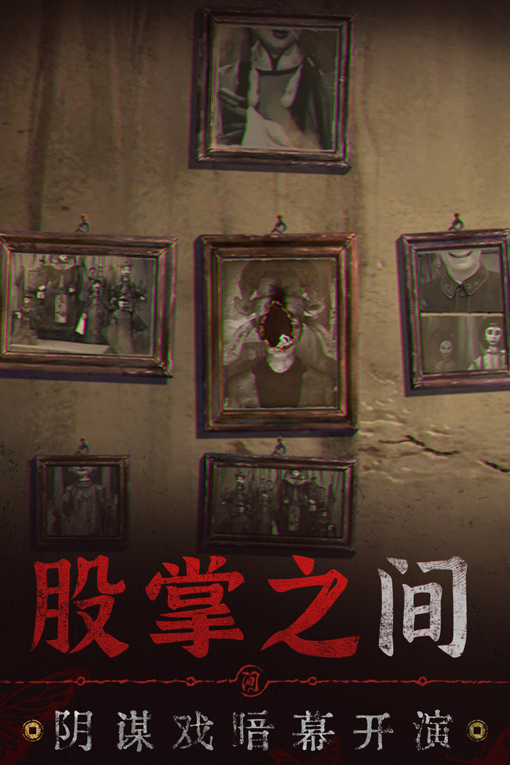 无间梦境(纸嫁衣6千秋魇)
