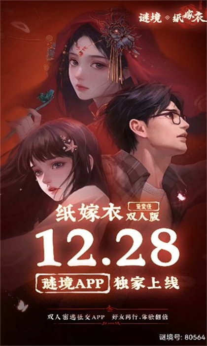 谜境(纸嫁衣双人版)