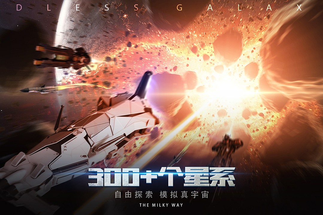 无尽银河(手机版)