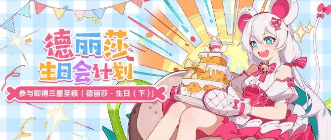 崩坏3德丽莎生日会活动大全：可爱凭证获取及奖励兑换攻略[视频][多图]图片1