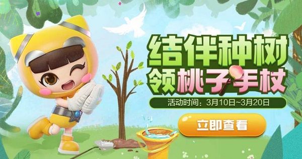 跑跑卡丁车手游结伴种植桃子手杖怎么获得？植树节活动规则奖励介绍[视频][多图]图片1