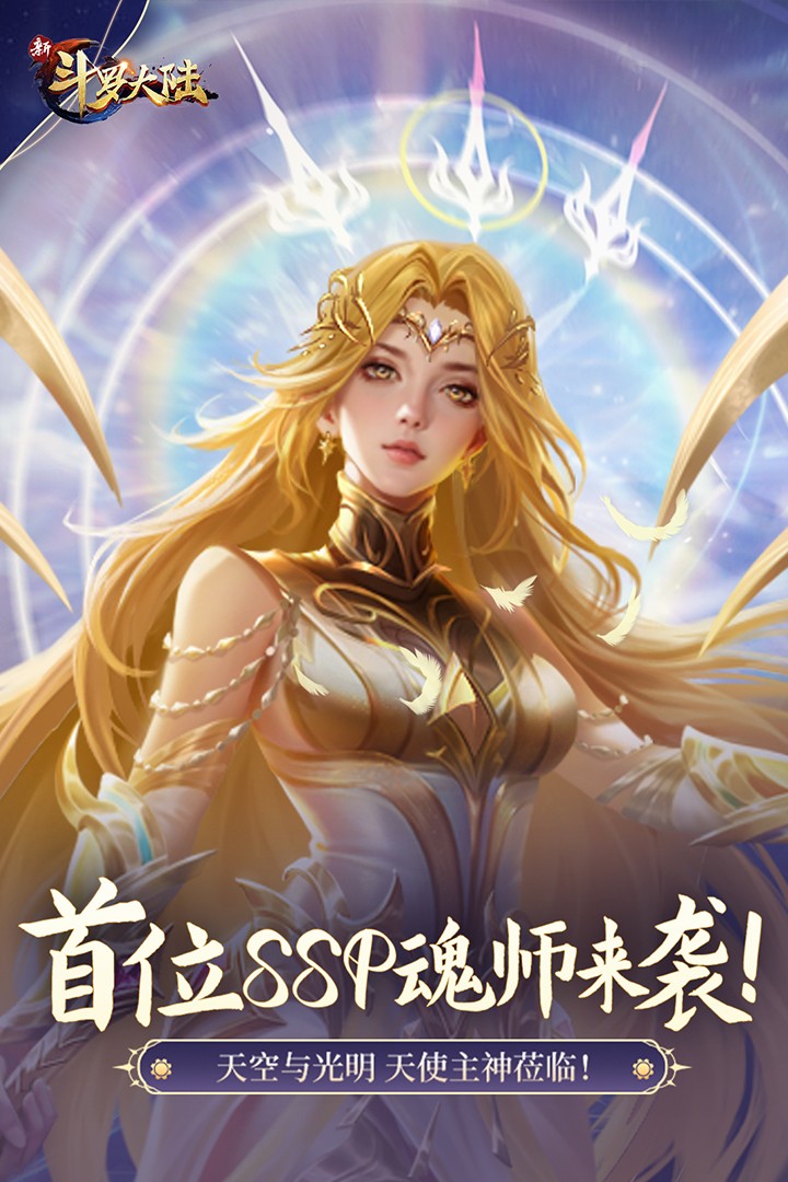 新斗罗大陆(折扣服)