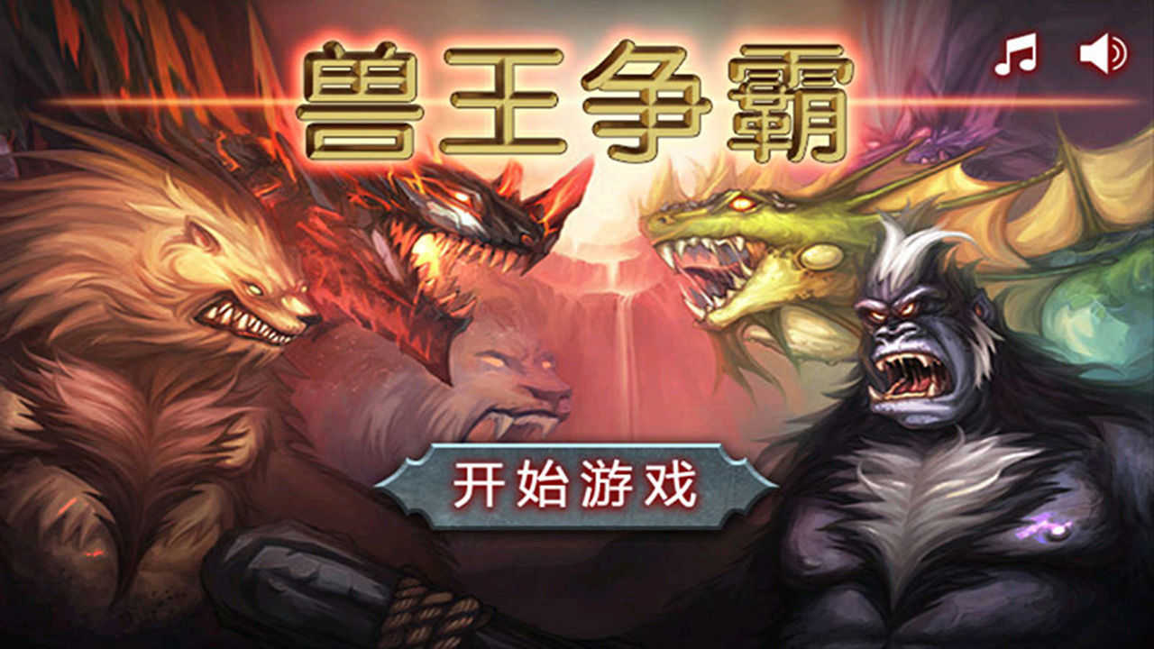 兽王争霸(中文版)