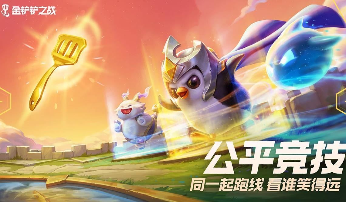 金铲铲之战(体验服)