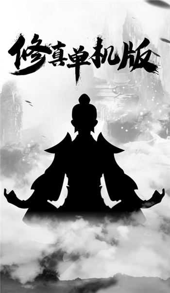 修真单机版2红包版