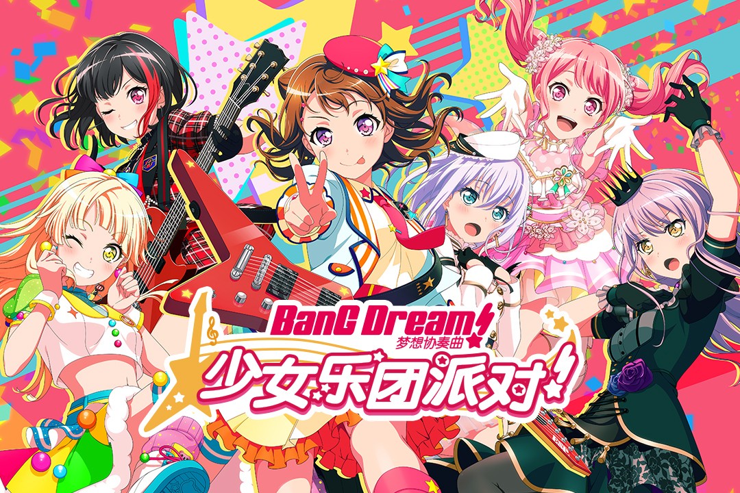 梦想协奏曲!少女音乐派对