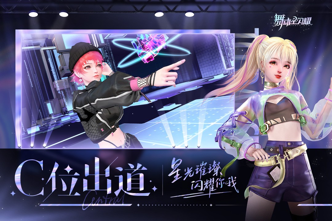 舞动星闪耀(官方版)