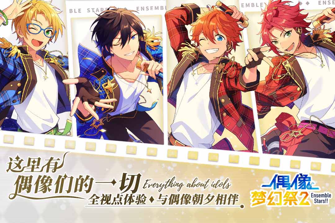 偶像梦幻祭2(日服)